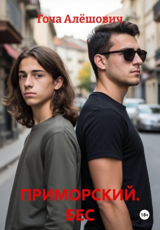 . ПРИМОРСКИЙ. БЕС