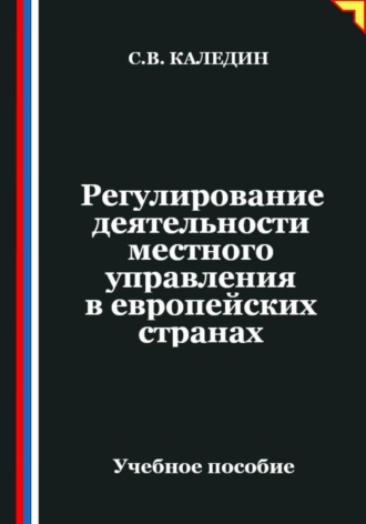 Сергей Каледин. Регулирование деятельности местного управления в европейских странах