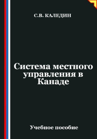 . Система местного управления в Канаде