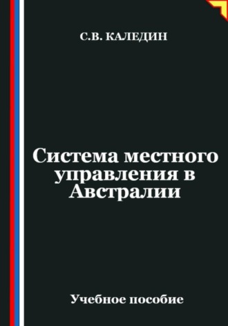 Сергей Каледин. Система местного управления в Австралии