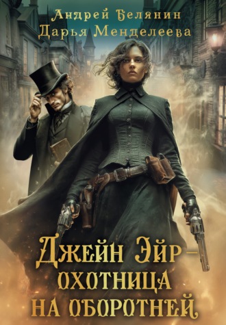 Андрей Белянин. Джейн Эйр – охотница на оборотней