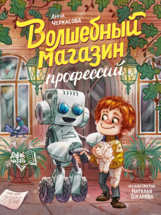 Анна Черкасова. Волшебный магазин профессий
