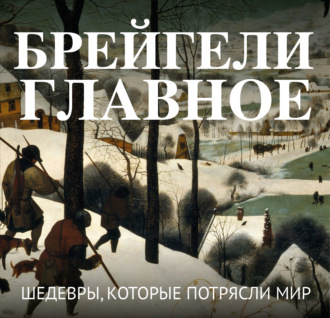 . Брейгели. Главное. Шедевры, которые потрясли мир