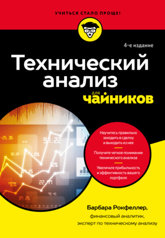 Барбара Рокфеллер. Технический анализ для чайников