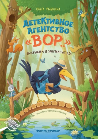 Ольга Рыбкина. Детективное агентство «ВОР…». Раскрываем 8 запутанных дел
