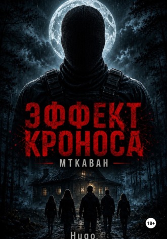 Гурген Мартоян. Эффект Кроноса:Мткаван