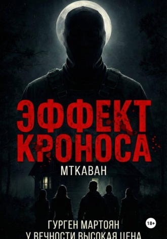 Гурген Мартоян. Эффект Кроноса:Мткаван