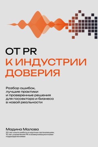Мадина Малова. От PR к индустрии доверия. Разбор ошибок, лучшие практики и проверенные решения для госсектора и бизнеса в новой реальности