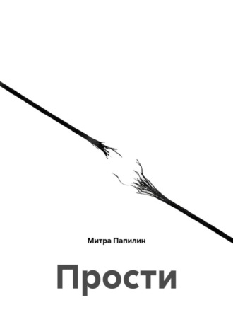 Митра Папилин. Прости