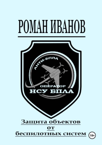 . Защита объектов от беспилотных систем