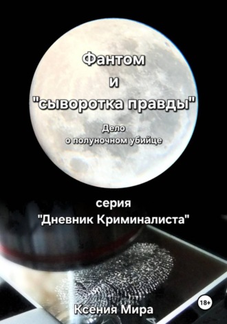 Ксения Мира. Фантом и 