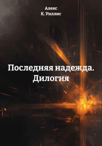 . Последняя надежда. Дилогия