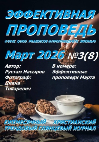 Рустам Хрматуллович Насыров. Эффективная проповедь. Ежемесячный христианский трендовый глянцевый журнал. Март 2026