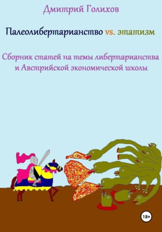 Дмитрий Голихов. Палеолибертарианство vs. этатизм. Сборник статей на темы либертарианства и Австрийской экономической школы