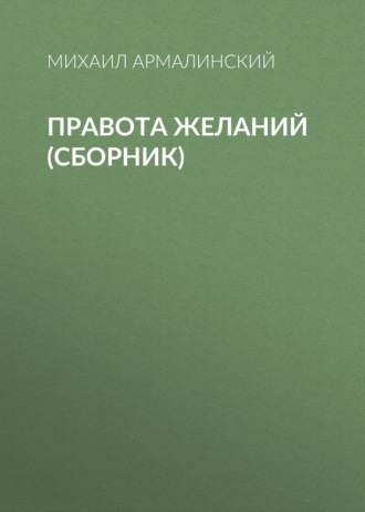 . Правота желаний (сборник)