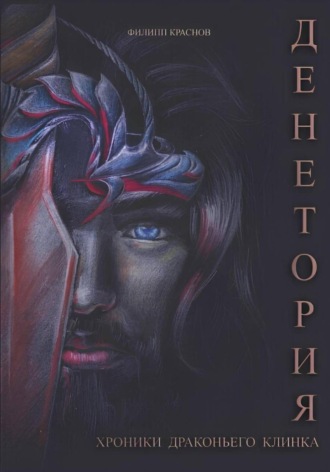 Филипп Владимирович Краснов. Денетория. Хроники Драконьего клинка