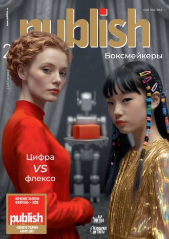 . Журнал Publish №02/2026