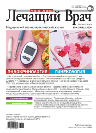. Журнал «Лечащий Врач» №02/2026