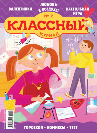 . Классный журнал №02/2026