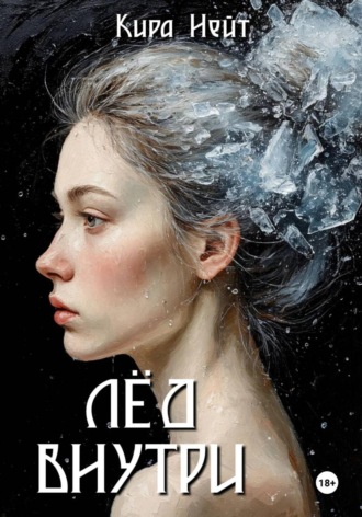 Кира Нейт. Лёд Внутри