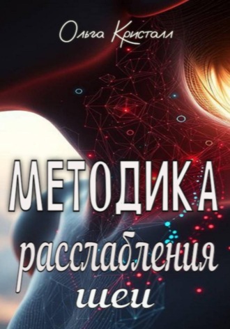 Ольга Кристалл. Методика расслабления шеи