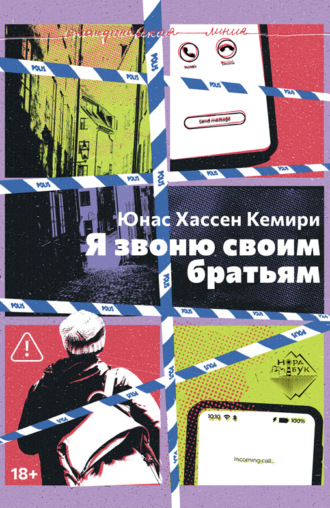 Юнас Хассен Кемири. Я звоню своим братьям