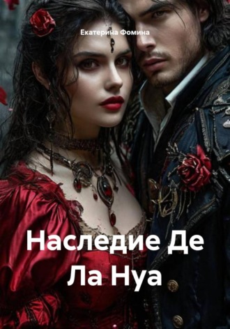 Екатерина Фомина. Наследие Де Ла Нуа