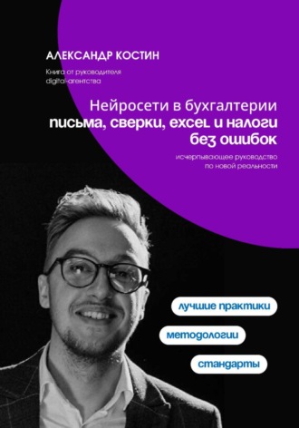 Александр Костин. Нейросети в бухгалтерии: письма, сверки, Excel и налоги без ошибок