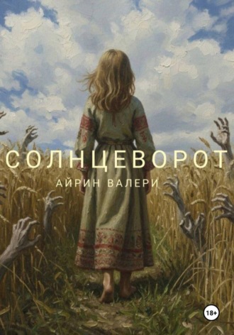 Айрин Валери. Солнцеворот