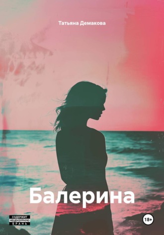 . Балерина