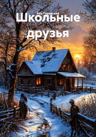 Аба Гуровский. Школьные друзья