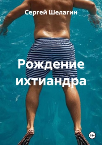 Сергей Шелагин. Рождение ихтиандра