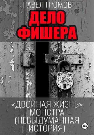 . Дело Фишера. Двойная жизнь монстра