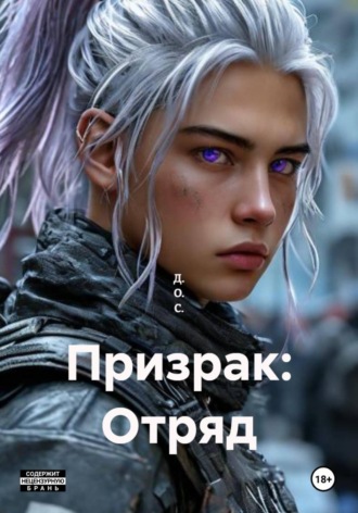 . Призрак: Отряд