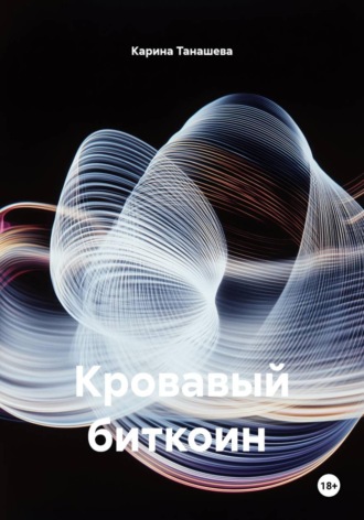 Карина Танашева. Кровавый биткоин
