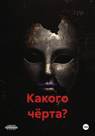Криста Куба. Какого чёрта?