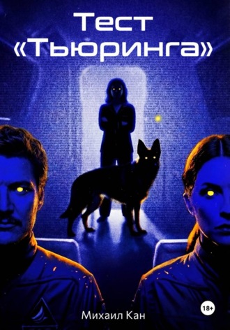 . Тест «Тьюринга»