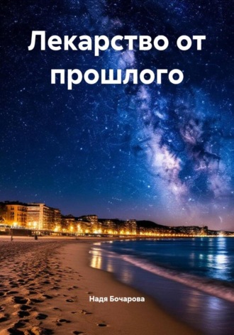 . Лекарство от прошлого