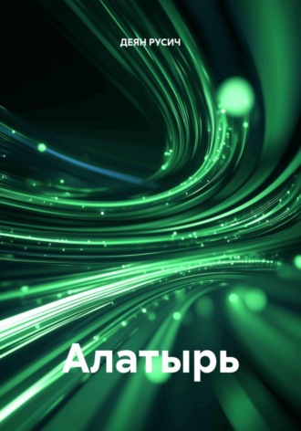 ДЕЯН РУСИЧ. Алатырь