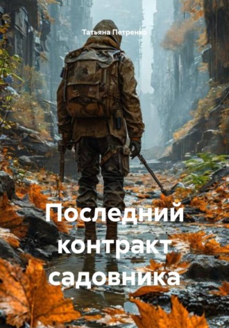 . Последний контракт садовника