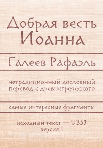 Рафаэль Галеев. Добрая весть Иоанна
