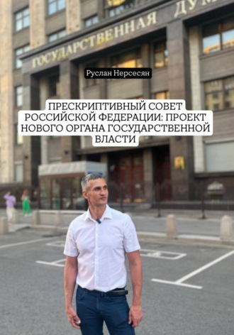 Руслан Нерсесян. Прескриптивный совет Российской Федерации: проект нового органа государственной власти