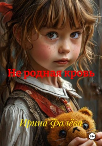 Ирина Фалёва. Не родная кровь