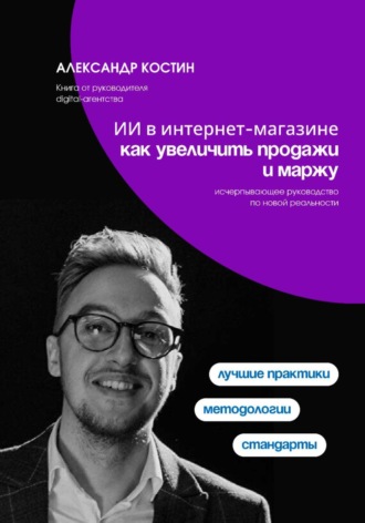 Александр Костин. ИИ в интернет-магазине: как увеличить продажи и маржу