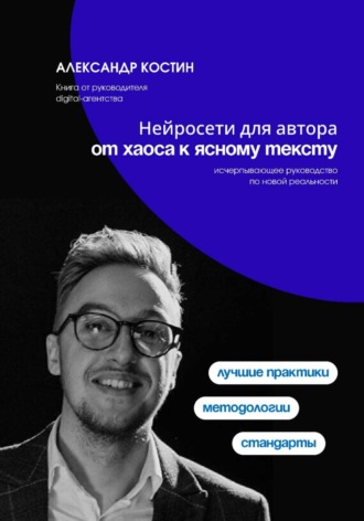 Александр Костин. Нейросети для автора: от хаоса к ясному тексту