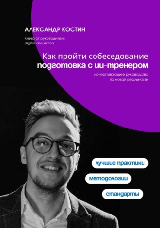 Александр Костин. Как пройти собеседование: подготовка с ИИ-тренером