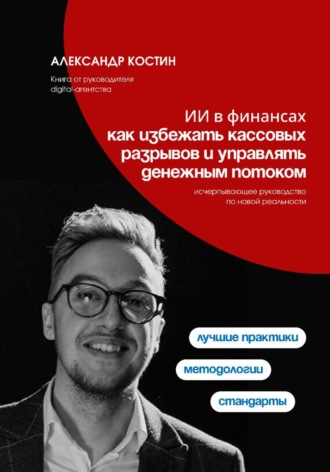 Александр Костин. ИИ в финансах: как избежать кассовых разрывов и управлять денежным потоком