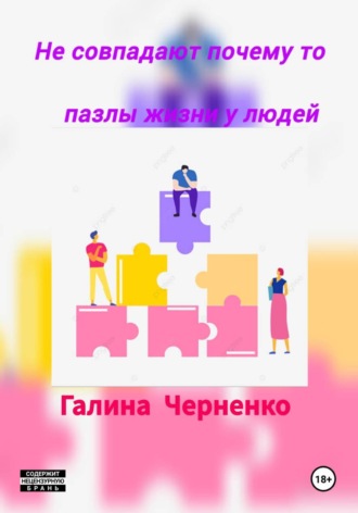Черненко Галина. Не совпадают почему то пазлы жизни у людей