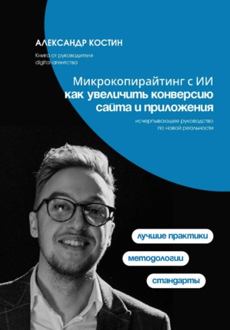 Александр Костин. Микрокопирайтинг с ИИ: как увеличить конверсию сайта и приложения