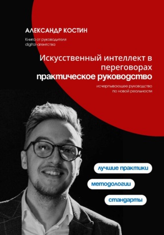 Александр Костин. Искусственный интеллект в переговорах: практическое руководство